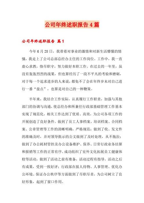 【word版】公司年终述职报告4篇