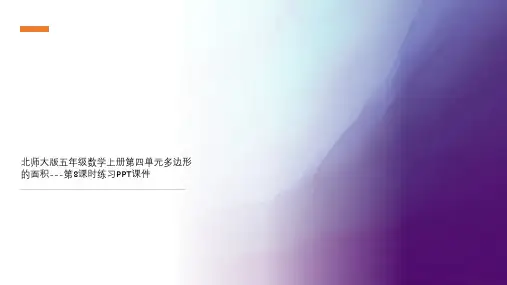 北师大版五年级数学上册第四单元多边形的面积---第8课时练习PPT课件