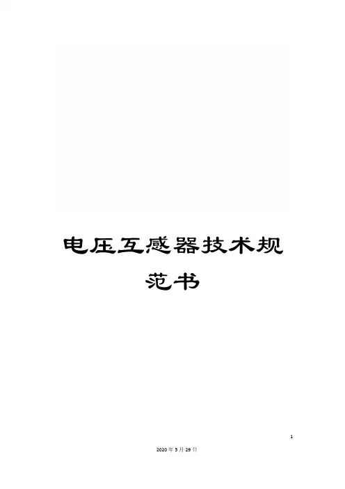 电压互感器技术规范书