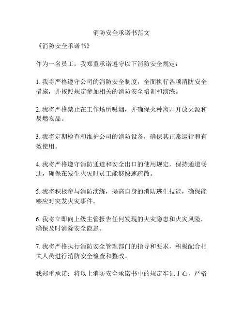 消防安全承诺书范文