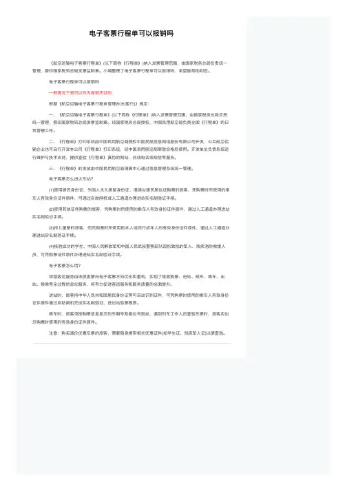 电子客票行程单可以报销吗