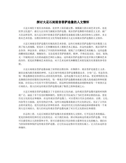 探讨大足石刻观音菩萨造像的人文情怀