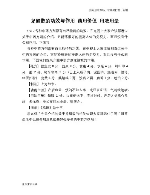 龙鳞散的功效与作用 药用价值 用法用量
