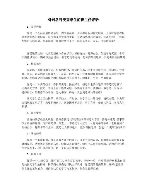 针对各种类型学生的班主任评语