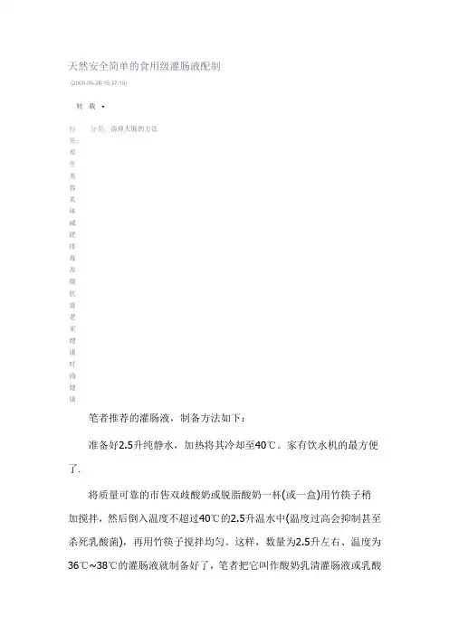 天然安全简单的食用级灌肠液配制