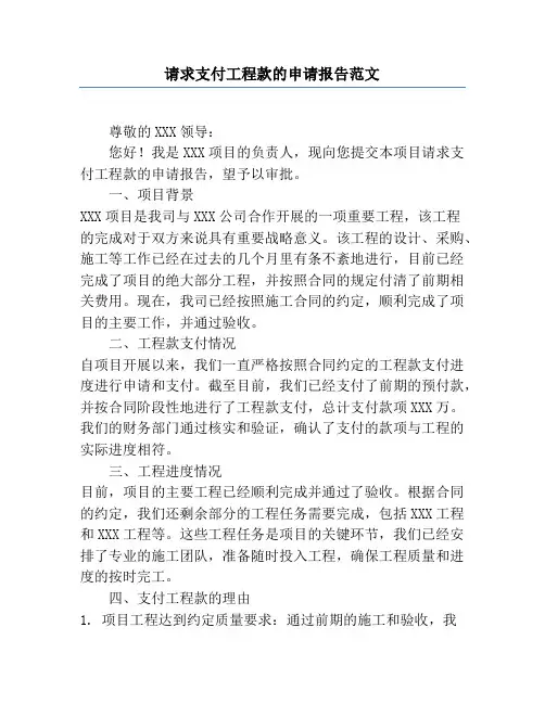 请求支付工程款的申请报告范文