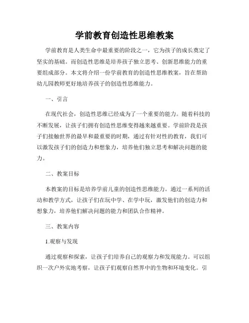 学前教育创造性思维教案