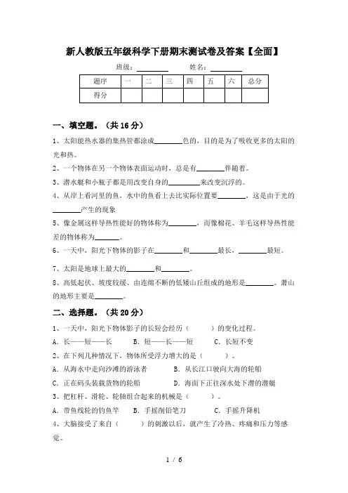 新人教版五年级科学下册期末测试卷及答案【全面】