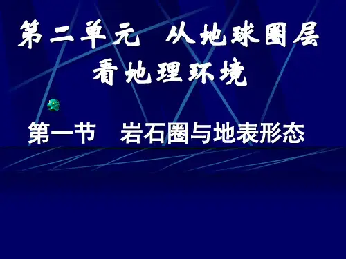 鲁教版高中地理必修1第2单元第1节岩石圈与地表形态(共73张PPT)