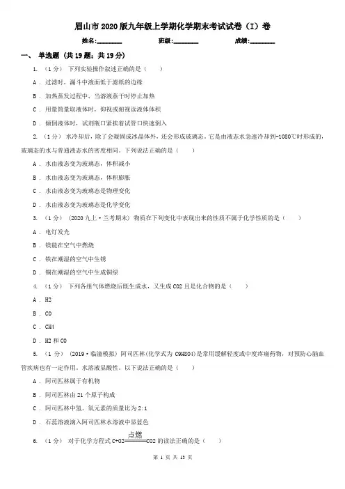 眉山市2020版九年级上学期化学期末考试试卷(I)卷(模拟)