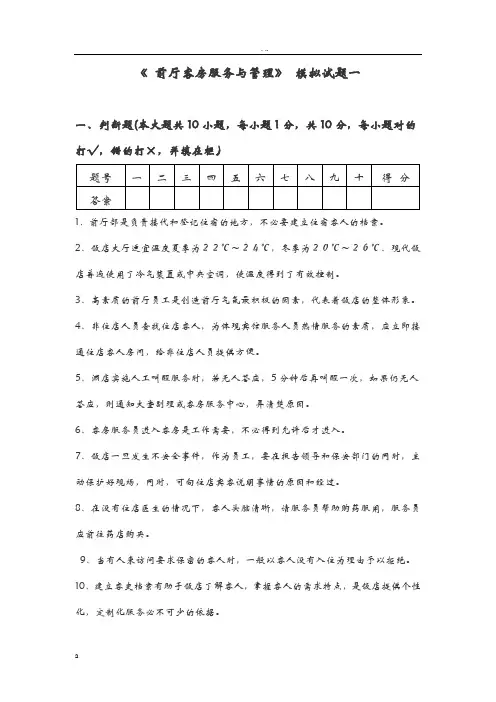 前厅客房服务及管理模拟试题3套及答案