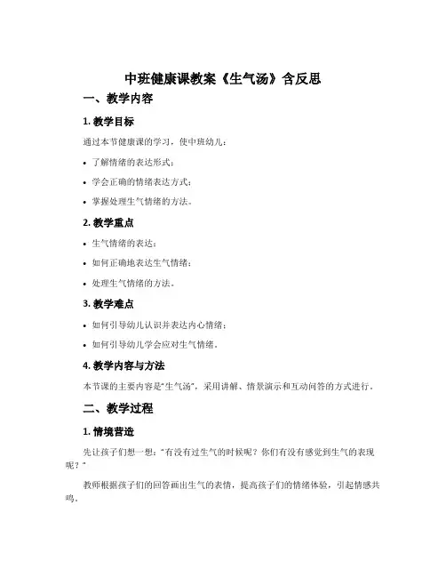 中班健康课教案《生气汤》含反思