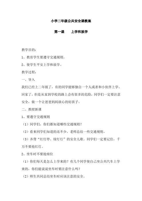 小学公共安全课教案