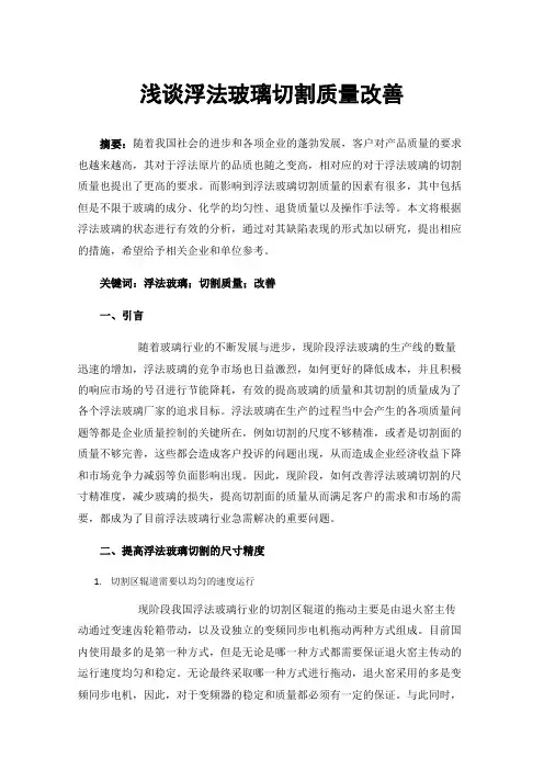浅谈浮法玻璃切割质量改善