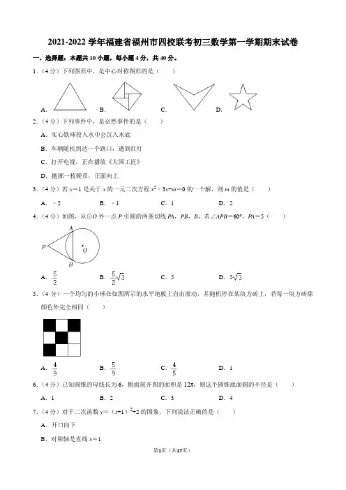 2021-2022学年福建省福州市四校联考初三数学第一学期期末试卷及解析