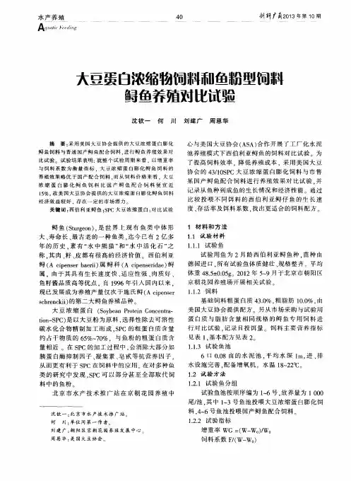 大豆蛋白浓缩物饲料和鱼粉型饲料鲟鱼养殖对比试验