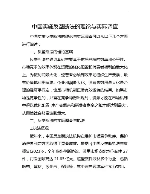 中国实施反垄断法的理论与实际调查
