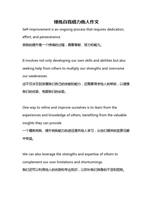 锤炼自我借力他人作文