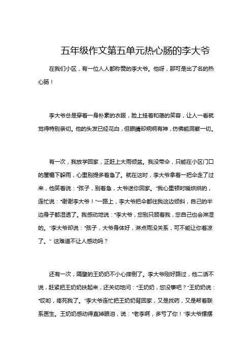 五年级作文第五单元热心肠的李大爷
