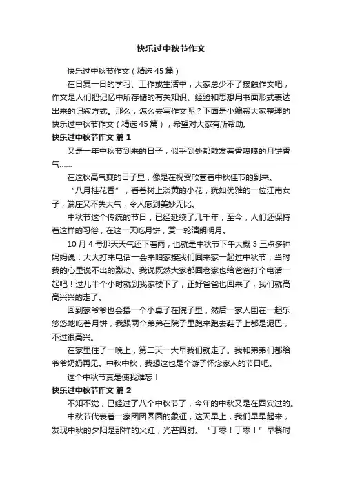 快乐过中秋节作文
