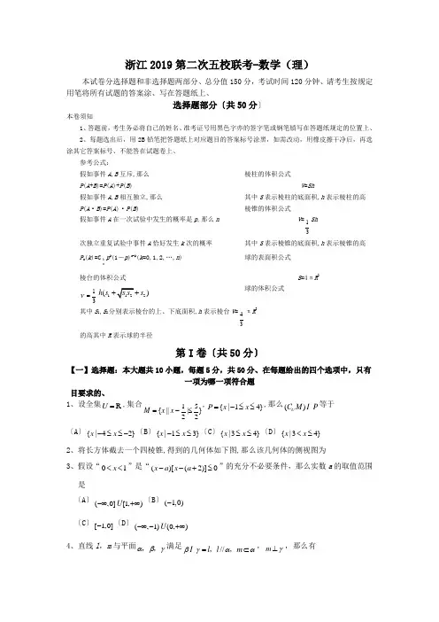 浙江2019第二次五校联考-数学(理)
