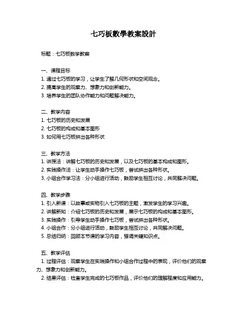 七巧板数学教案设计