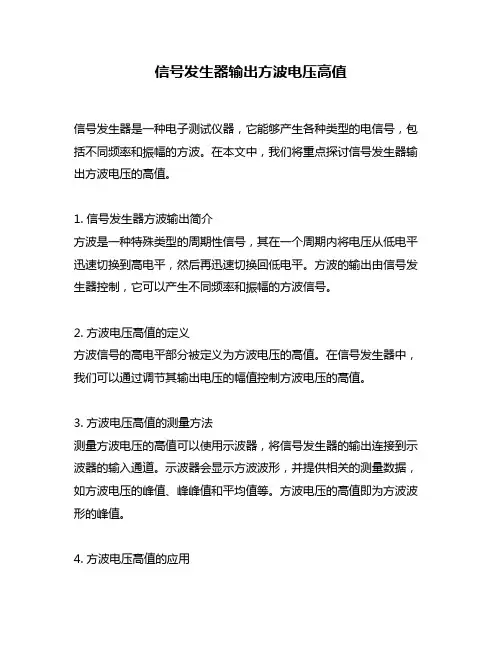 信号发生器输出方波电压高值