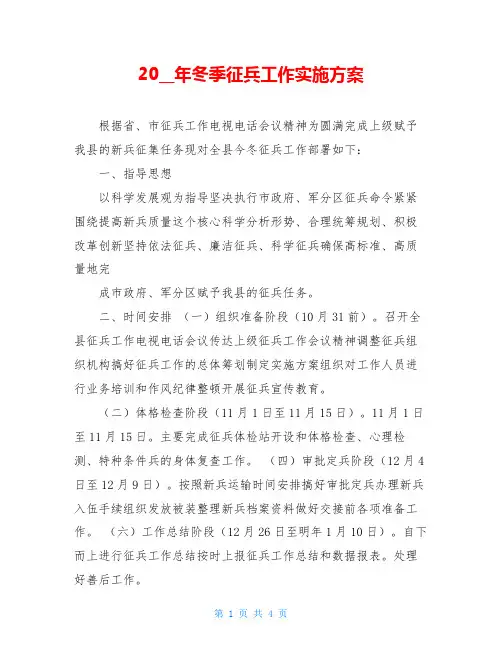 2021年冬季征兵工作实施方案
