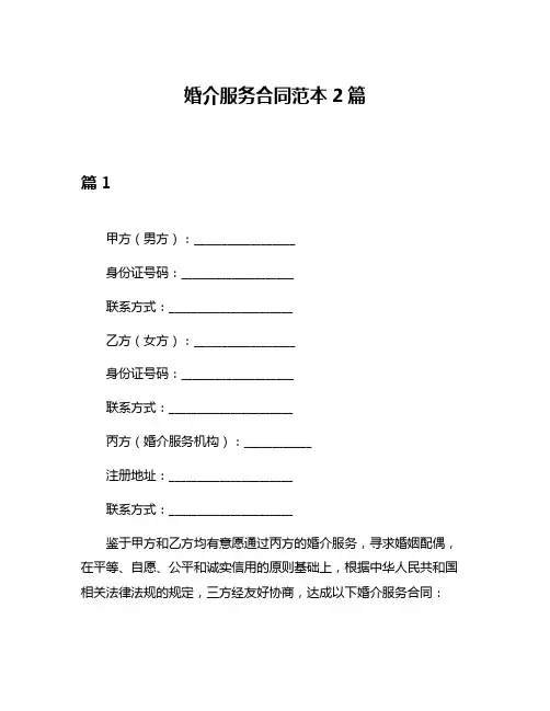婚介服务合同范本2篇