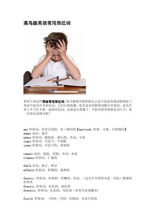 菜鸟级英语常用形近词