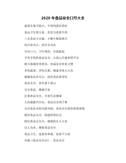 2020年食品安全口号大全