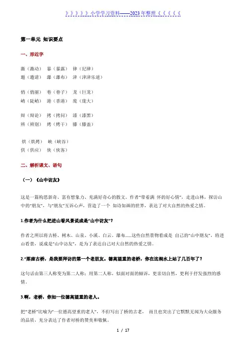人教版六年级语文上册知识要点盘点(多音字、形近字、解析课文)