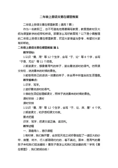 二年级上册语文雾在哪里教案（通用7篇）