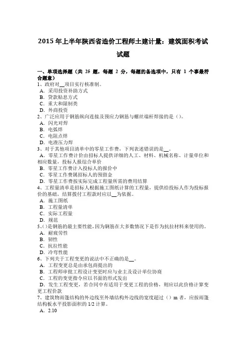 2015年上半年陕西省造价工程师土建计量：建筑面积考试试题