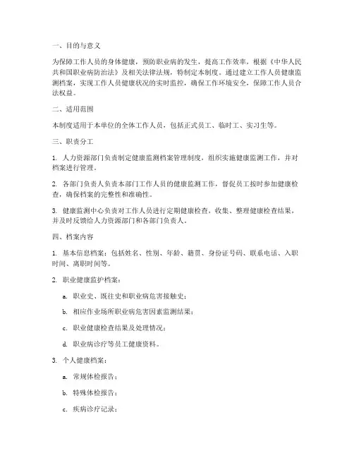 工作人员健康监测档案管理制度