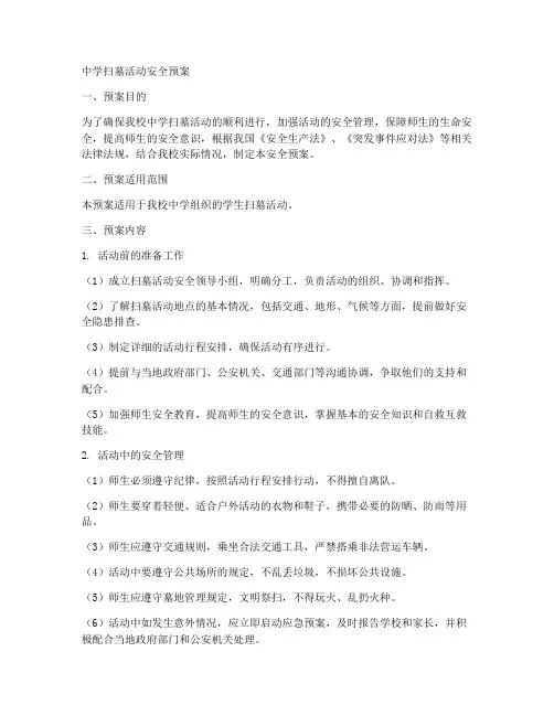 中学扫墓活动安全预案