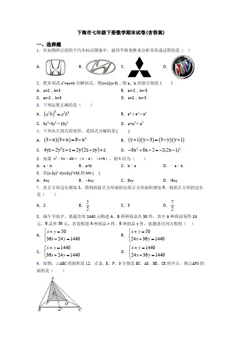 上海市七年级下册数学期末试卷(含答案)