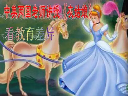 《灰姑娘》中美老师不同讲授方式