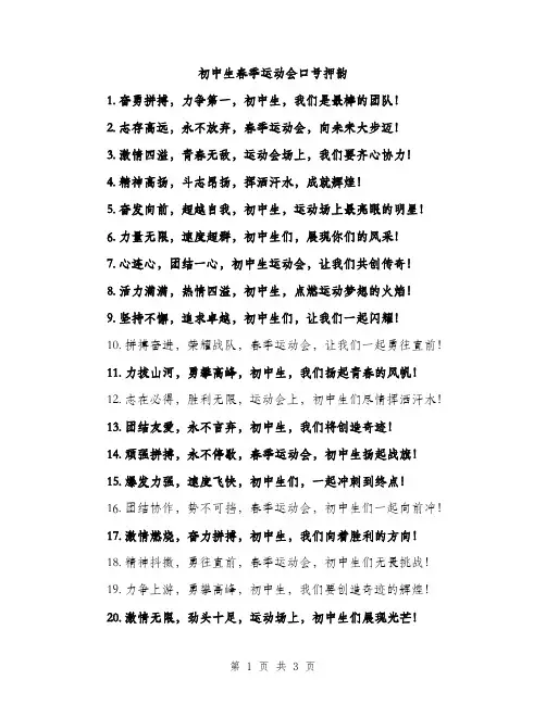 初中生春季运动会口号押韵（二篇）