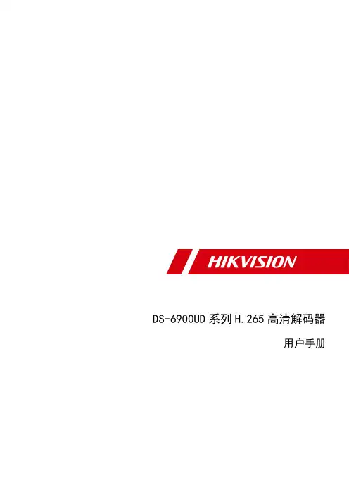 海康解码器配置教程