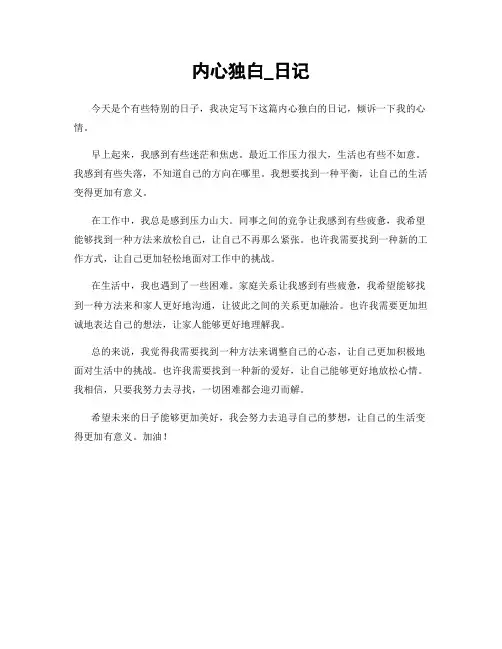 内心独白_日记