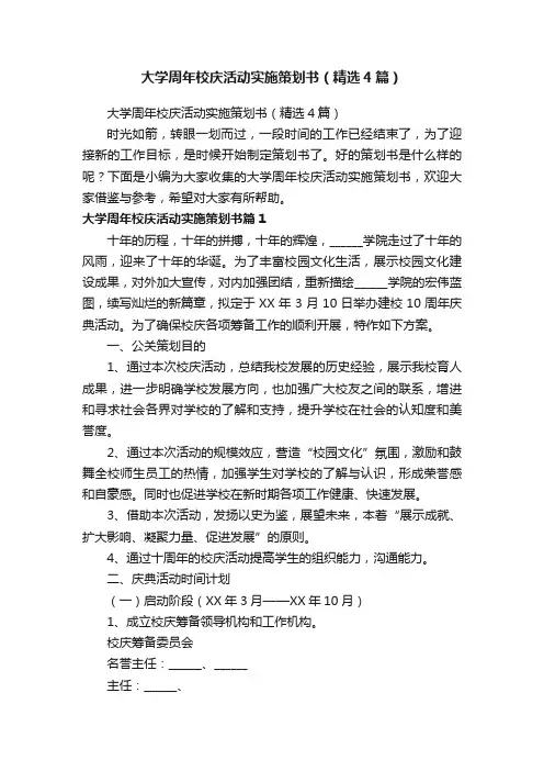 大学周年校庆活动实施策划书（精选4篇）