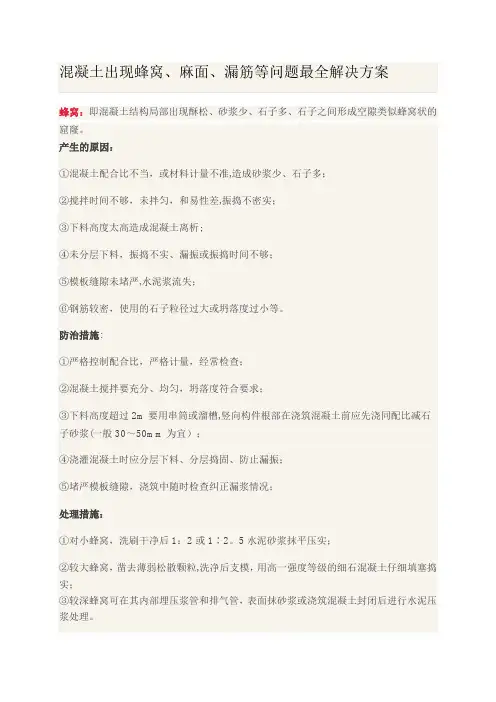 混凝土出现蜂窝、麻面、漏筋等问题最全解决方案