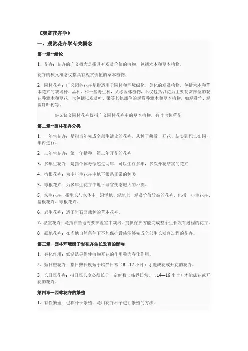 观赏花卉学(DOC)