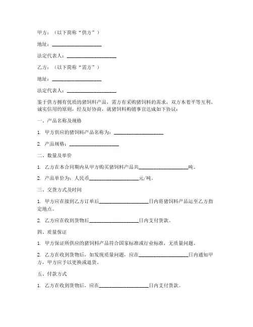 猪饲料购销合同协议书范本