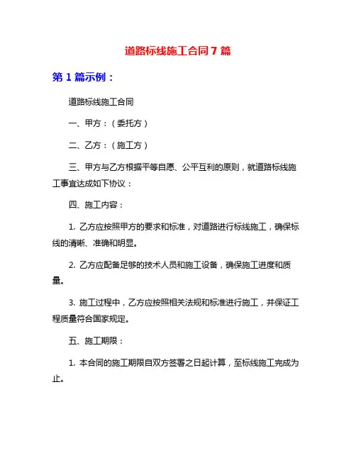 道路标线施工合同7篇