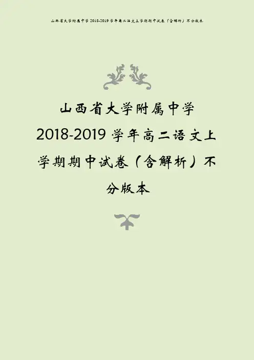山西省大学附属中学2018-2019学年高二语文上学期期中试卷(含解析)不分版本
