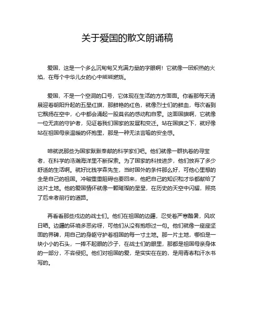 关于爱国的散文朗诵稿