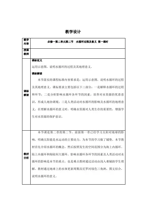 2022-2023学年鲁教版高中地理必修第一册教学设计2-2 水圈与水循环 (15)