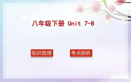 2016届中考英语总复习课件 八年级下册Unit 7～8